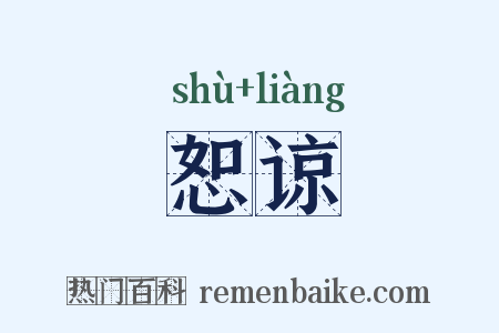 恕谅是什么意思的图片